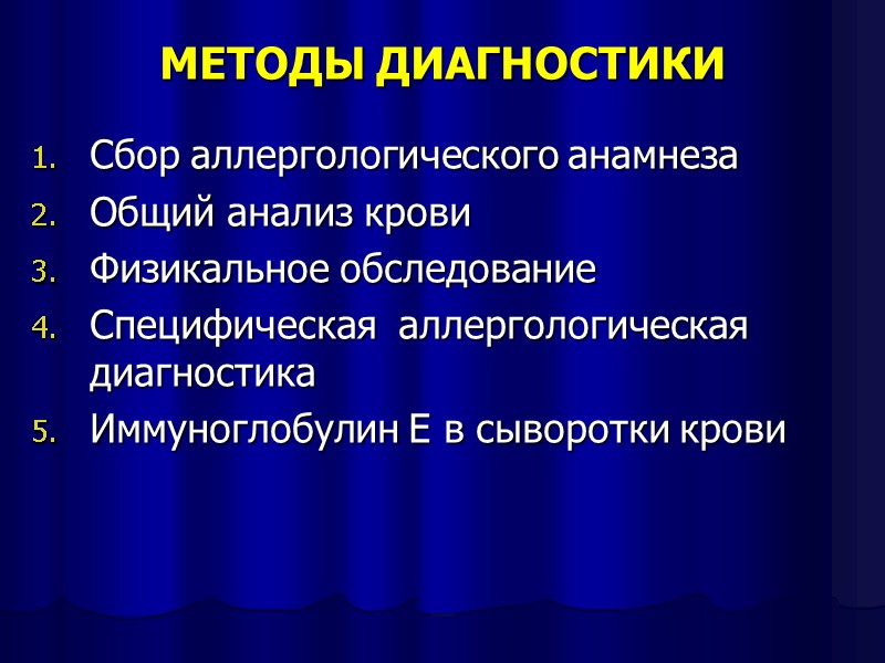 МЕТОДЫ ДИАГНОСТИКИ Сбор аллергологического анамнеза Общий анализ крови Физикальное обследование Специфическая  аллергологическая диагностика